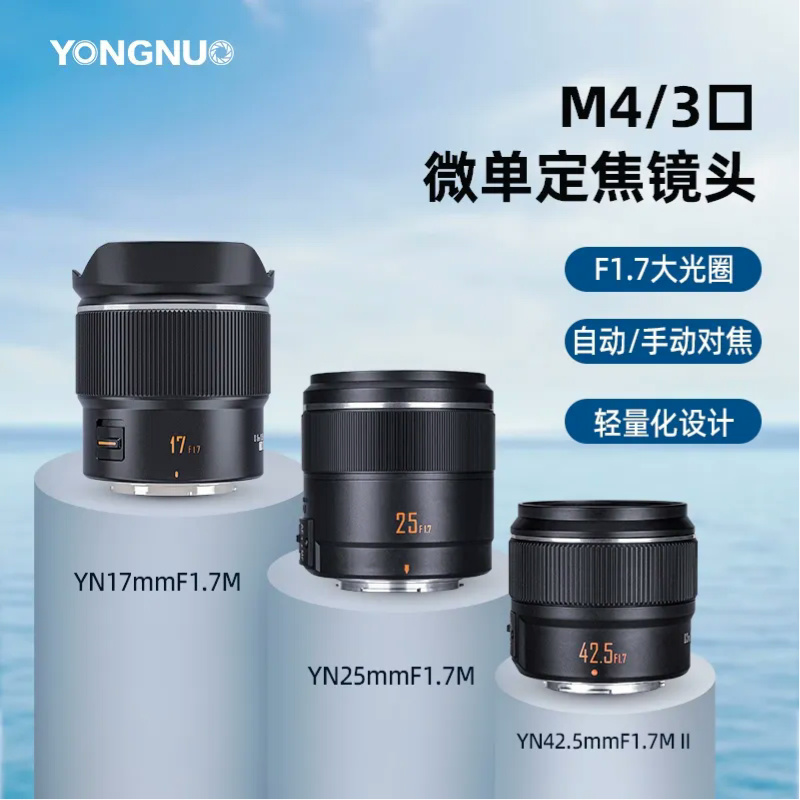 永诺17/25/42.5mmF1.7定焦镜头适用松下奥林巴斯M4/3画幅微单相机