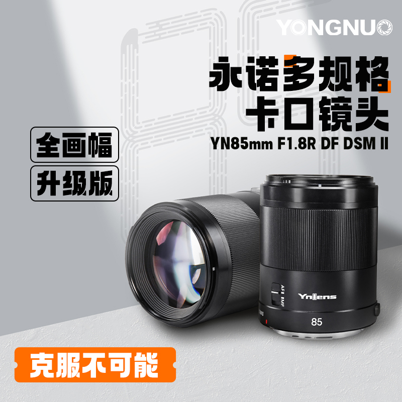 永诺85mm F1.8适用多规格卡口索尼E口尼康Z口全画幅微单定焦镜头